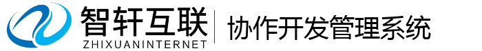 协作开发管理系统